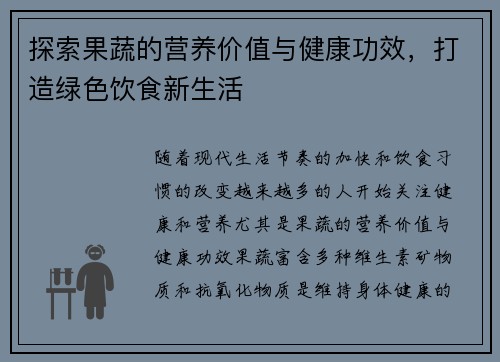 探索果蔬的营养价值与健康功效，打造绿色饮食新生活