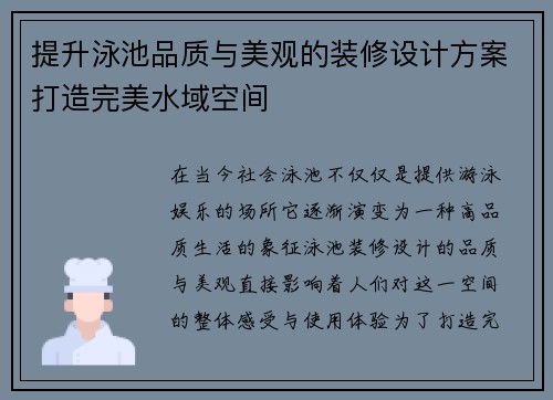 提升泳池品质与美观的装修设计方案打造完美水域空间