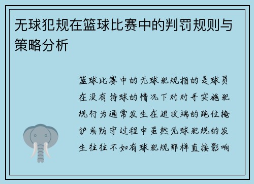 无球犯规在篮球比赛中的判罚规则与策略分析