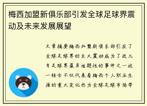 梅西加盟新俱乐部引发全球足球界震动及未来发展展望
