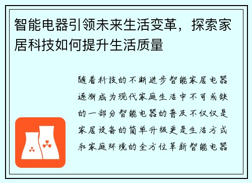 智能电器引领未来生活变革，探索家居科技如何提升生活质量