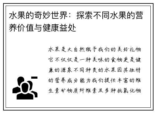 水果的奇妙世界：探索不同水果的营养价值与健康益处