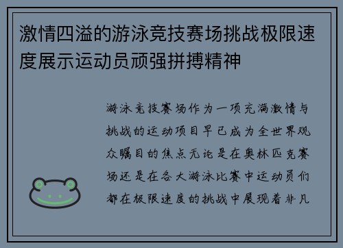 激情四溢的游泳竞技赛场挑战极限速度展示运动员顽强拼搏精神