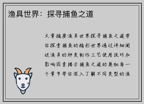 渔具世界：探寻捕鱼之道