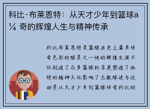 科比·布莱恩特：从天才少年到篮球传奇的辉煌人生与精神传承