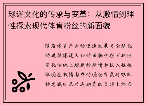 球迷文化的传承与变革：从激情到理性探索现代体育粉丝的新面貌