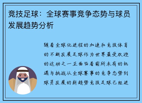 竞技足球：全球赛事竞争态势与球员发展趋势分析