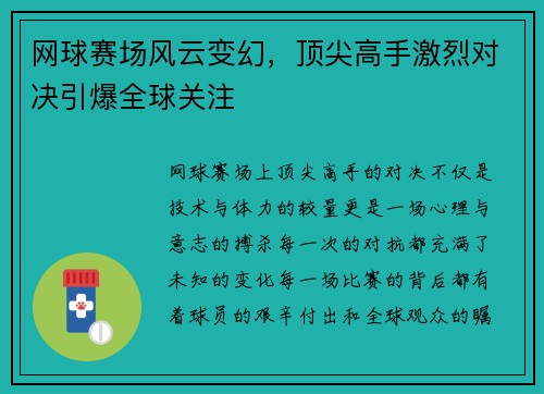 网球赛场风云变幻，顶尖高手激烈对决引爆全球关注