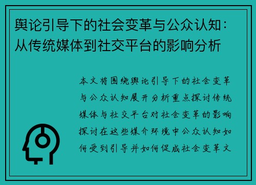 舆论引导下的社会变革与公众认知：从传统媒体到社交平台的影响分析