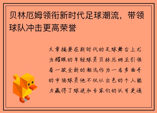 贝林厄姆领衔新时代足球潮流，带领球队冲击更高荣誉