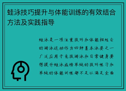 蛙泳技巧提升与体能训练的有效结合方法及实践指导