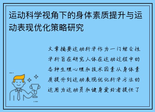 运动科学视角下的身体素质提升与运动表现优化策略研究
