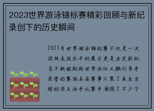 2023世界游泳锦标赛精彩回顾与新纪录创下的历史瞬间