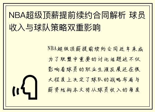 NBA超级顶薪提前续约合同解析 球员收入与球队策略双重影响