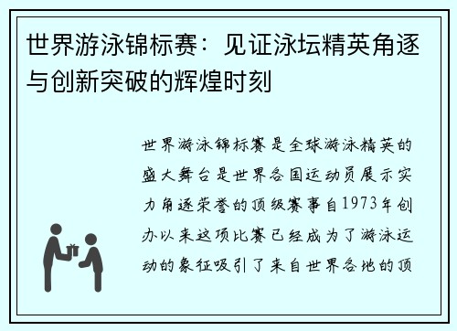 世界游泳锦标赛：见证泳坛精英角逐与创新突破的辉煌时刻