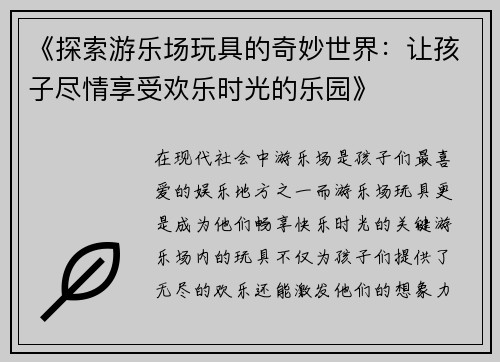 《探索游乐场玩具的奇妙世界：让孩子尽情享受欢乐时光的乐园》