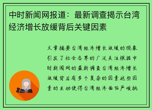 中时新闻网报道：最新调查揭示台湾经济增长放缓背后关键因素