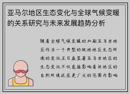 亚马尔地区生态变化与全球气候变暖的关系研究与未来发展趋势分析