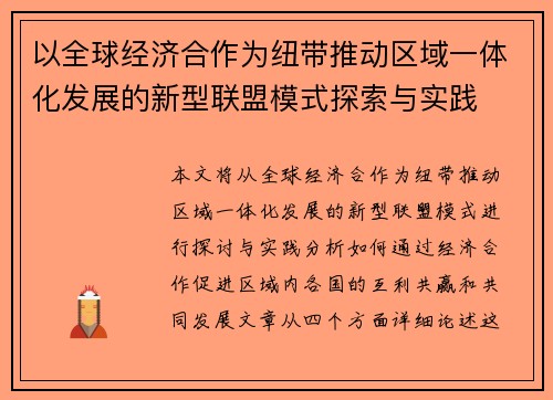 以全球经济合作为纽带推动区域一体化发展的新型联盟模式探索与实践