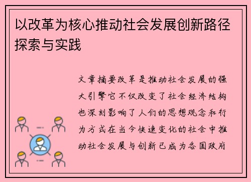 以改革为核心推动社会发展创新路径探索与实践