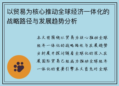 以贸易为核心推动全球经济一体化的战略路径与发展趋势分析