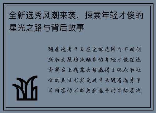 全新选秀风潮来袭，探索年轻才俊的星光之路与背后故事