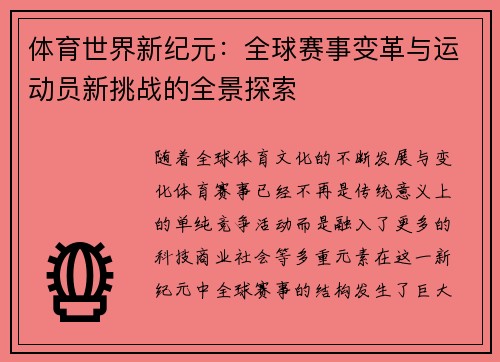 体育世界新纪元：全球赛事变革与运动员新挑战的全景探索