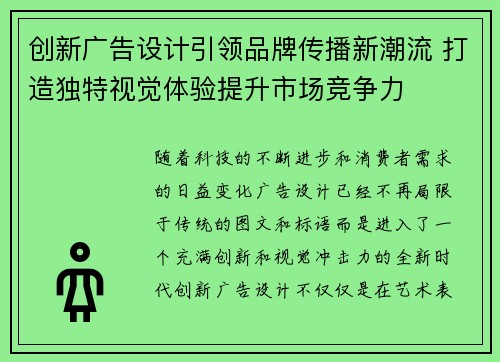 创新广告设计引领品牌传播新潮流 打造独特视觉体验提升市场竞争力