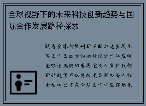 全球视野下的未来科技创新趋势与国际合作发展路径探索