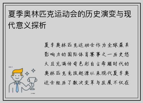 夏季奥林匹克运动会的历史演变与现代意义探析