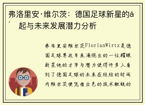 弗洛里安·维尔茨：德国足球新星的崛起与未来发展潜力分析