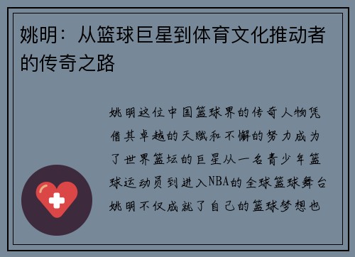 姚明：从篮球巨星到体育文化推动者的传奇之路