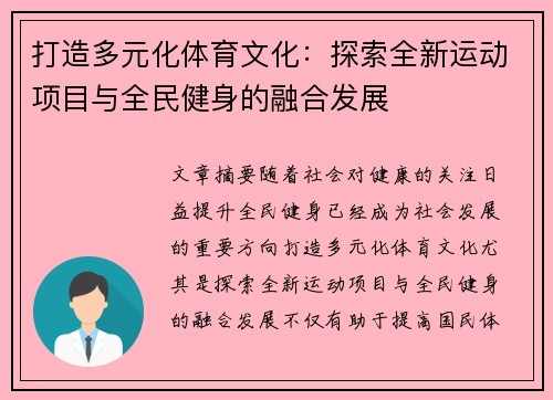 打造多元化体育文化：探索全新运动项目与全民健身的融合发展