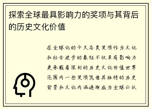 探索全球最具影响力的奖项与其背后的历史文化价值