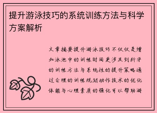 提升游泳技巧的系统训练方法与科学方案解析