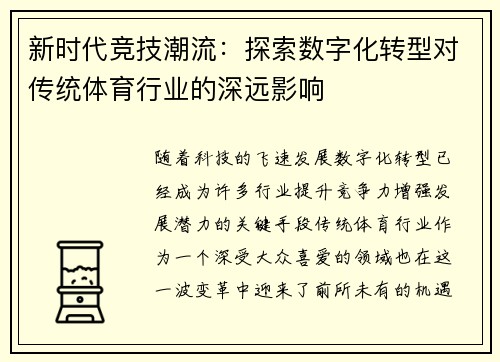 新时代竞技潮流：探索数字化转型对传统体育行业的深远影响