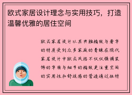 欧式家居设计理念与实用技巧，打造温馨优雅的居住空间