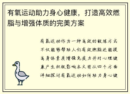 有氧运动助力身心健康，打造高效燃脂与增强体质的完美方案