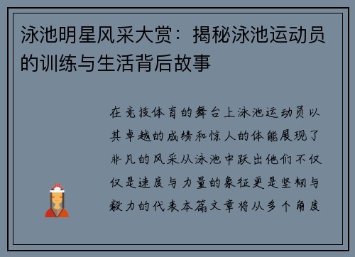 泳池明星风采大赏：揭秘泳池运动员的训练与生活背后故事
