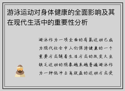 游泳运动对身体健康的全面影响及其在现代生活中的重要性分析