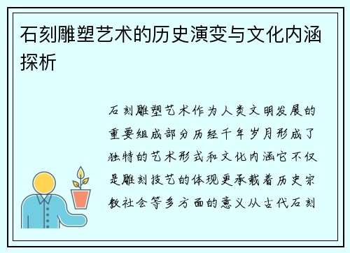 石刻雕塑艺术的历史演变与文化内涵探析