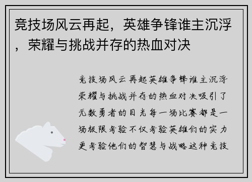 竞技场风云再起，英雄争锋谁主沉浮，荣耀与挑战并存的热血对决