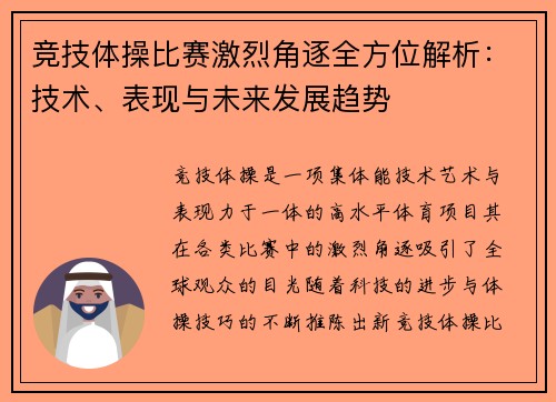 竞技体操比赛激烈角逐全方位解析:技术、表现与未来发展趋势