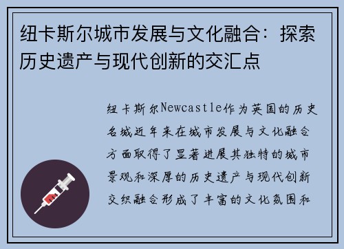 纽卡斯尔城市发展与文化融合：探索历史遗产与现代创新的交汇点