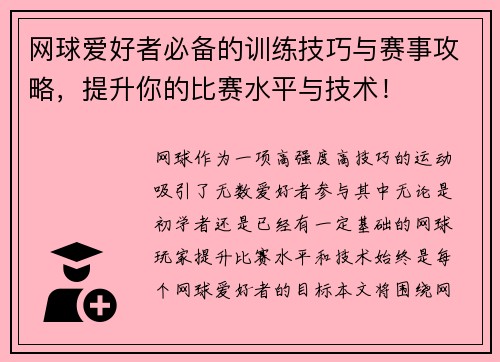 网球爱好者必备的训练技巧与赛事攻略，提升你的比赛水平与技术！