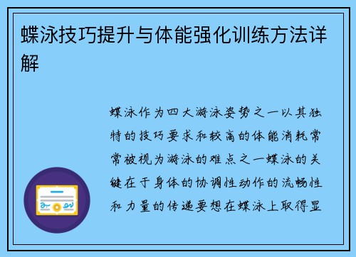 蝶泳技巧提升与体能强化训练方法详解