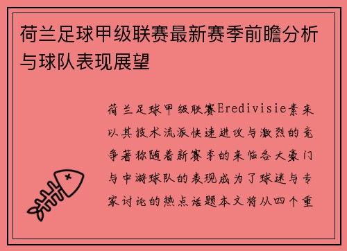 荷兰足球甲级联赛最新赛季前瞻分析与球队表现展望