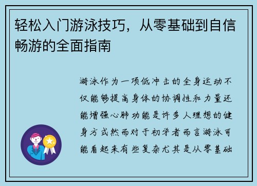 轻松入门游泳技巧,从零基础到自信畅游的全面指南