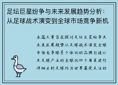 足坛巨星纷争与未来发展趋势分析:从足球战术演变到全球市场竞争新机遇