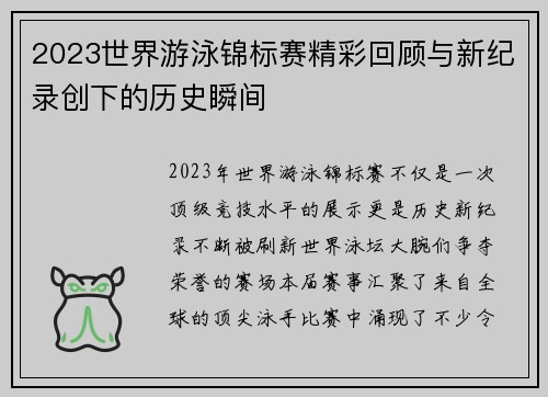 2023世界游泳锦标赛精彩回顾与新纪录创下的历史瞬间
